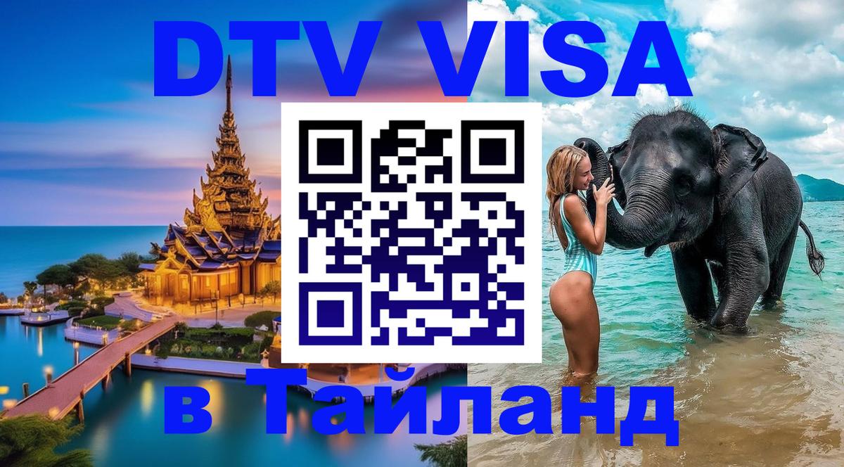 Destination Thailand Visa (DTV виза) 